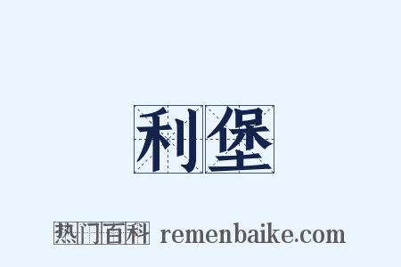 利堡是什么意思的图片
